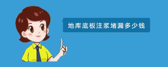 地庫底板注漿堵漏